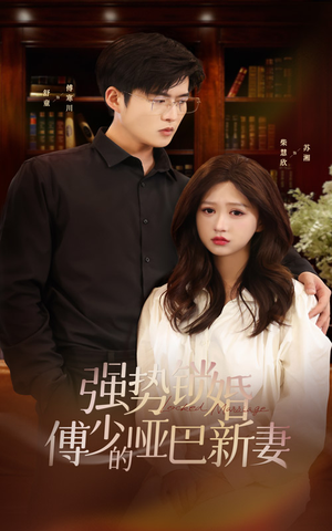 强势锁婚:傅少的哑巴新妻(100集) 强势锁婚:傅少的哑巴新妻(100集)热门短剧追到爽