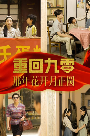 重回九零那年花开月正圆（36集）短剧片段分享