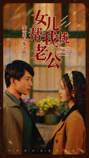 重生八零之女儿帮我挑老公(83集) 重生八零之女儿帮我挑老公(83集)一口气追完短剧