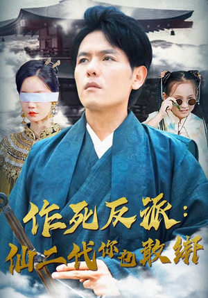 作死反派：仙二代你也敢绑（92集）热播短剧免费看