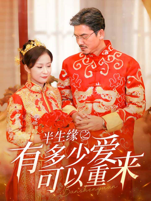 半生缘之有多少爱可以重来(67集) 半生缘之有多少爱可以重来(67集)热门短剧推荐