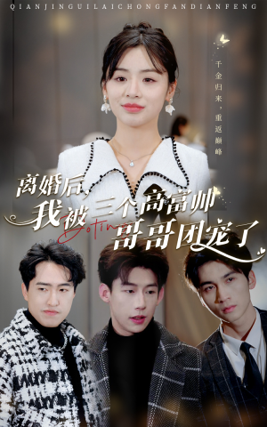 离婚后,我被三个高富帅哥哥团宠了(41集) 离婚后,我被三个高富帅哥哥团宠了(41集)短剧抢先看