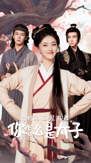 说好的压寨夫君，你怎么是太子（65集）爆款短剧追不停