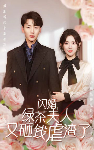 闪婚，绿茶夫人又砸钱虐渣了（79集）今日最火短剧