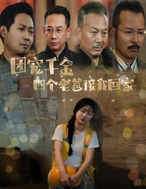 团宠千金四个老爸接我回家(60集) 团宠千金四个老爸接我回家(60集)好看的短剧分享