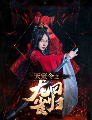 天策令之与凤行（天策令之龙雀回归）热门短剧榜单