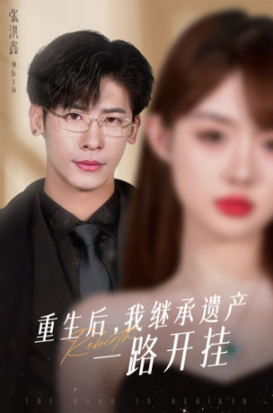 重生后,我继承遗产一路开挂(104集) 重生后,我继承遗产一路开挂(104集)精彩热门短剧