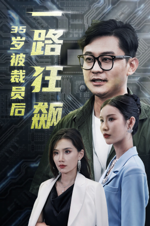 35岁被裁员后一路狂飙(35集) 35岁被裁员后一路狂飙(35集)精彩的网络短剧