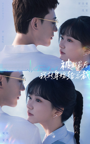 被裁员后,我转身嫁给总裁(60集) 被裁员后,我转身嫁给总裁(60集)热门短剧又来了