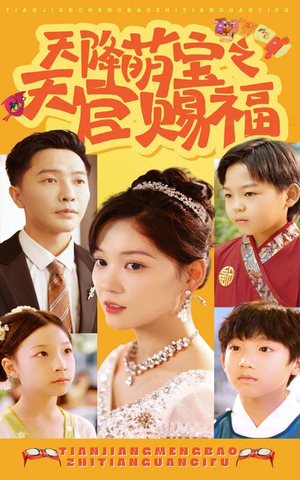 天降萌宝之天官赐福(80集) 天降萌宝之天官赐福(80集)一口气看完