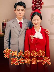 穿到大佬老公死亡的前一天(100集) 穿到大佬老公死亡的前一天(100集)短剧排行榜