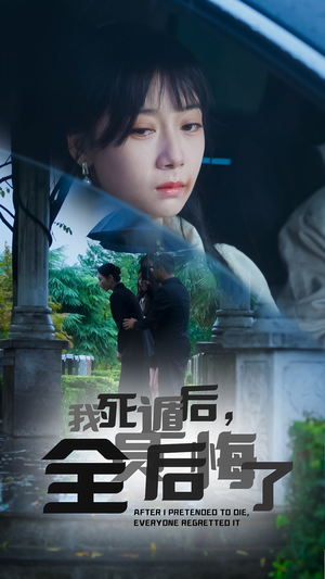 我死遁后,全员后悔了(30集) 我死遁后,全员后悔了(30集)古装短剧推荐