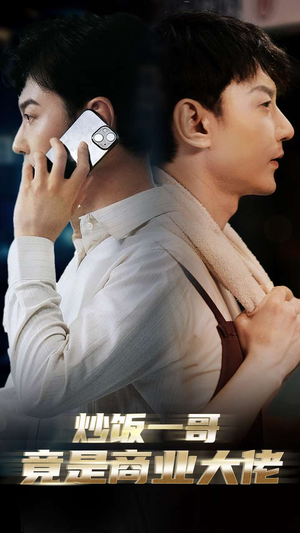 炒饭一哥竟是商业大佬（64集）短剧片段推荐