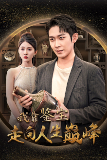 我靠鉴宝走向人生巅峰(40集) 我靠鉴宝走向人生巅峰(40集)短剧片段分享