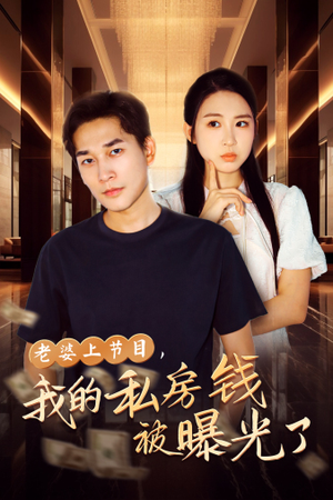 老婆上节目,我的私房钱被曝光了(56集) 老婆上节目,我的私房钱被曝光了(56集)更新时间