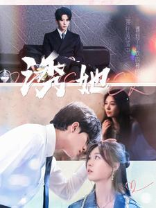 诱她(100集) 诱她(100集)短剧后续更精彩