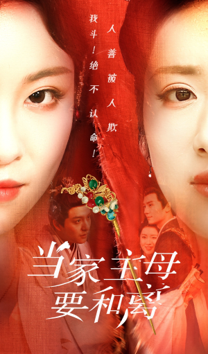 当家主母要和离(81集) 当家主母要和离(81集)在哪看
