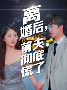 离婚后,前夫彻底慌了(41集) 离婚后,前夫彻底慌了(41集)好看的国产短剧