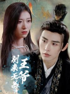 王爷别来无恙(88集) 王爷别来无恙(88集)正能量短剧分享