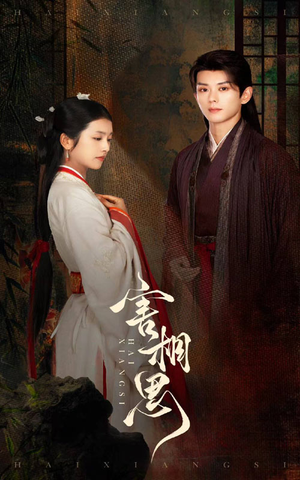 害相思(31集) 害相思(31集)精彩好看短剧