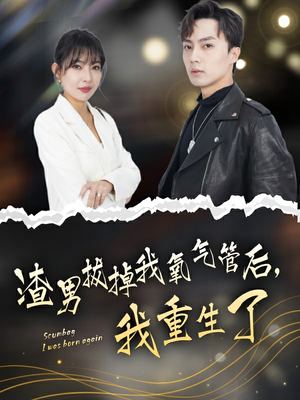 渣男拔掉我氧气管后,我重生了(90集) 渣男拔掉我氧气管后,我重生了(90集)短剧后续更精彩