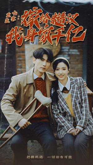 重生七零:嫁给糙汉我身家千亿(82集) 重生七零:嫁给糙汉我身家千亿(82集)最新火爆短剧