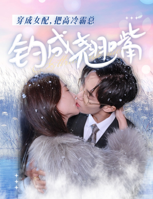 穿成女配,把高冷霸总钓成翘嘴(81集) 穿成女配,把高冷霸总钓成翘嘴(81集)精彩的网络短剧