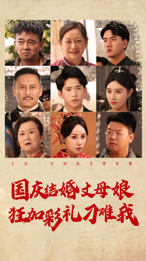 国庆结婚丈母娘狂加彩礼刁难我(81集) 国庆结婚丈母娘狂加彩礼刁难我(81集)第32集