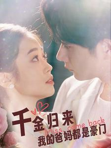 千金归来我的爸妈都是豪门(80集) 千金归来我的爸妈都是豪门(80集)无需会员免费看