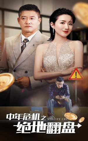 中年危机之绝地翻盘(33集) 中年危机之绝地翻盘(33集)在哪里可以全集