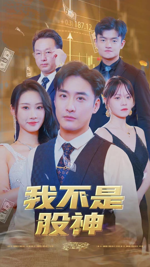 我不是股神（31集）一口气看完