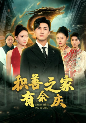 积善之家有余庆（49集）看精彩短剧