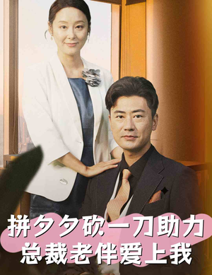 拼夕夕砍一刀助力总裁老伴爱上我(80集) 拼夕夕砍一刀助力总裁老伴爱上我(80集)短剧精彩不断