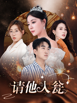 请他入瓮(30集) 请他入瓮(30集)一口气追完全集