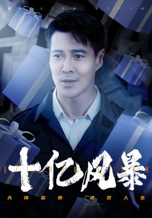 十亿风暴(55集) 十亿风暴(55集)看过的人都说好