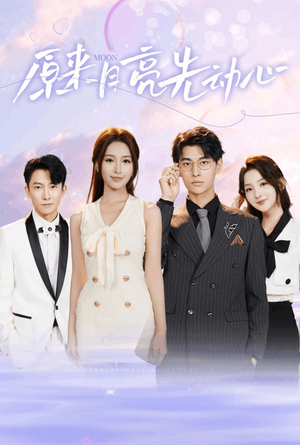 原来月亮先动心(75集) 原来月亮先动心(75集)一口气看完