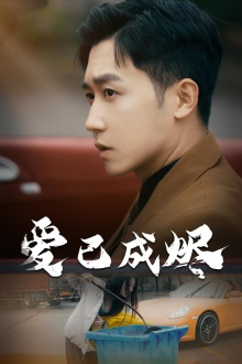 爱已成烬（30集）在哪里看