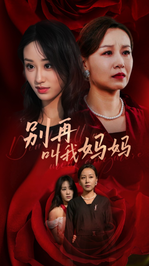 别再叫我妈妈(60集) 别再叫我妈妈(60集)精彩不断免费看