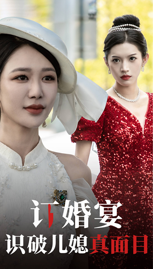 订婚宴识破儿媳真面目（30集）剧好看短剧推荐
