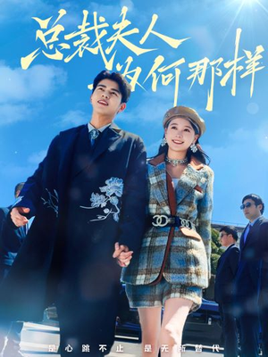 总裁夫人为何那样(79集) 总裁夫人为何那样(79集)热播短剧全集看