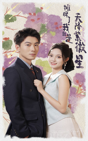 摊牌了我就是天降紫微星（85集）全集一次看完