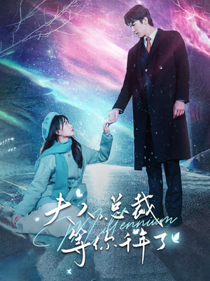 夫人，总裁等你千年了（80集）短剧精彩不断