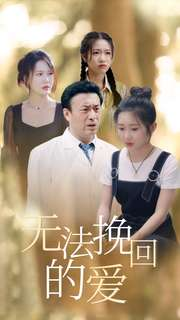 无法挽回的爱(40集) 无法挽回的爱(40集)分享好看短剧