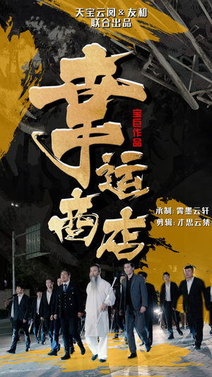 幸运商店(70集) 幸运商店(70集)爆款短剧推荐