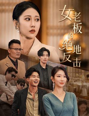 女老板的绝地反击（49集）短剧抢先看全集