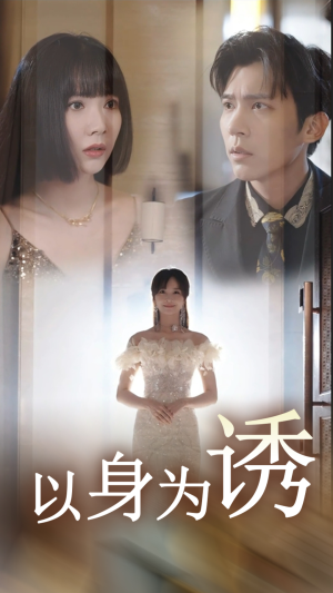 以身为诱（51集）网盘在线观看