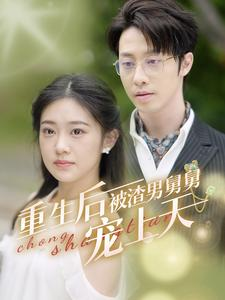 重生后被渣男舅舅宠上天(95集) 重生后被渣男舅舅宠上天(95集)免费热门短剧