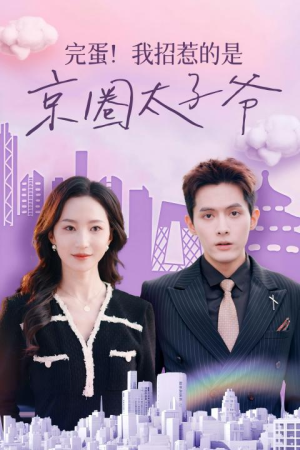 完蛋！我招惹的是京圈太子爷（70集）越看越好看短剧