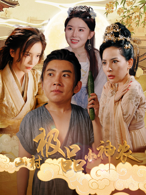 山村极品小神农(90集) 山村极品小神农(90集)短剧推荐来了