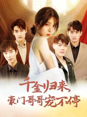 千金归来豪门哥哥宠不停(99集) 千金归来豪门哥哥宠不停(99集)我真的爱了